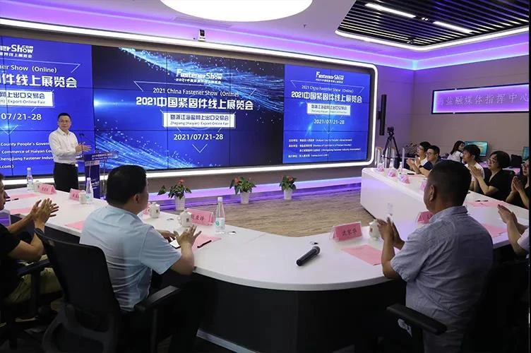 2021 چائنا فاسٹنر شو آن لائن نمائش 21 جولائی کو کھولی گئی۔